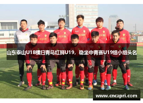 山东泰山U18横扫青岛红狮U19，稳坐中青赛U19组小组头名
