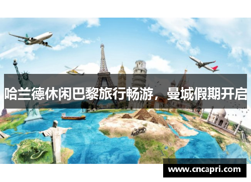 哈兰德休闲巴黎旅行畅游，曼城假期开启