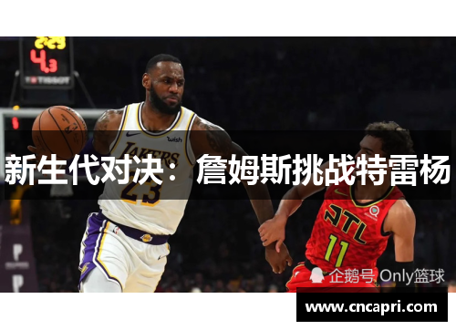 新生代对决：詹姆斯挑战特雷杨